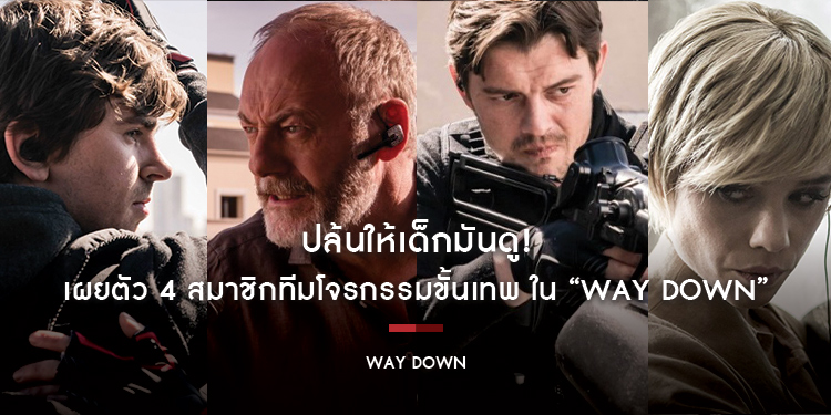 ปล้นให้เด็กมันดู! เผยตัว 4 สมาชิกทีมโจรกรรมขั้นเทพใน “WAY DOWN หยุดโลกปล้น”